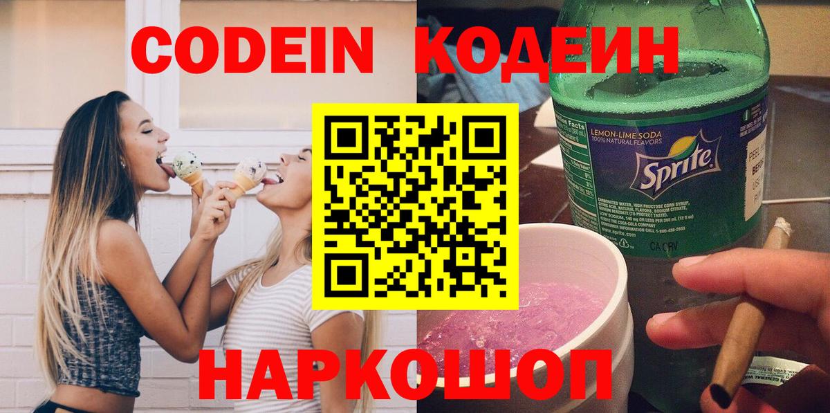 Кодеин Purple Drank Южно-Сахалинск
